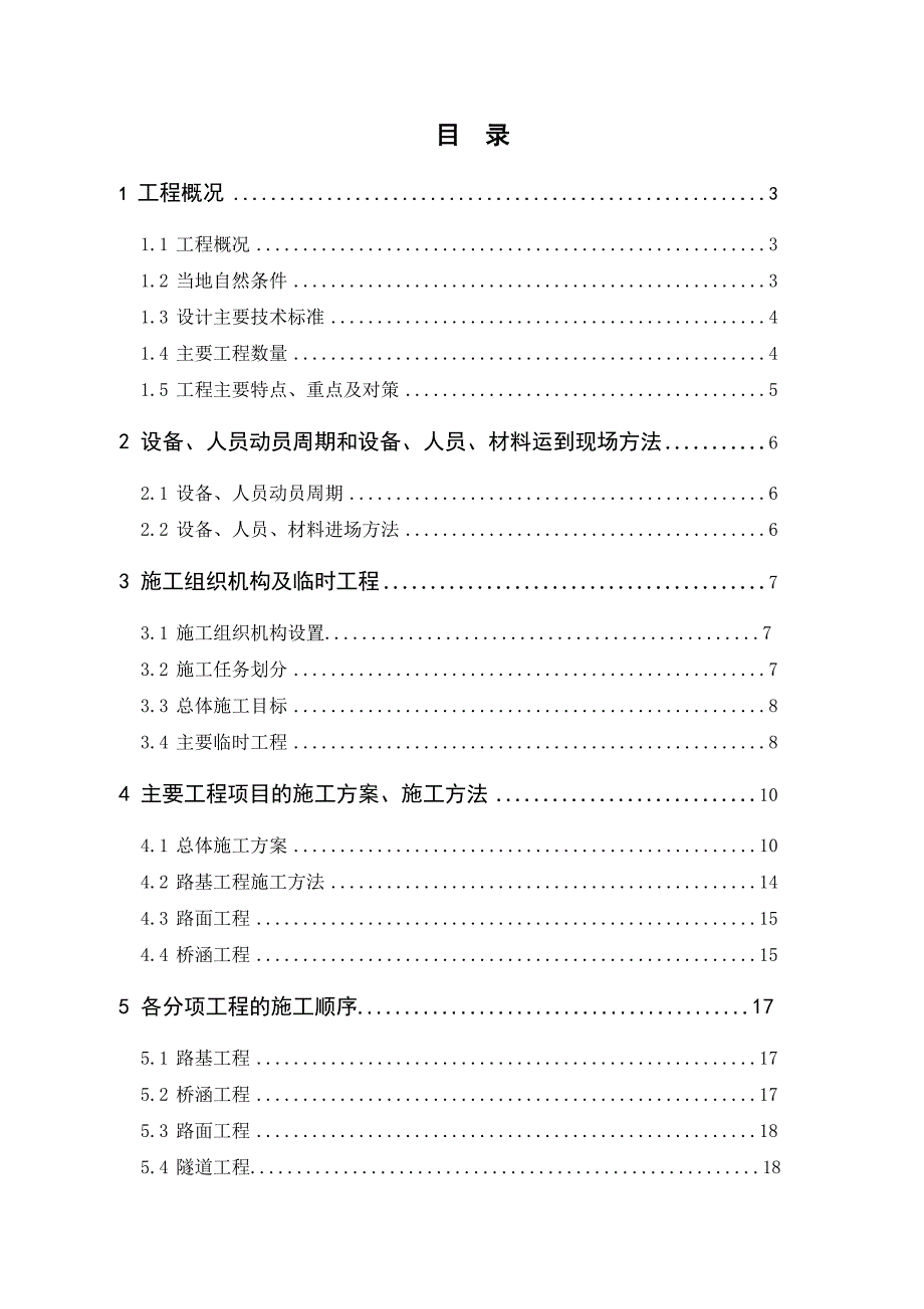 某高速公路施工组织设计—毕业设计.doc_第2页