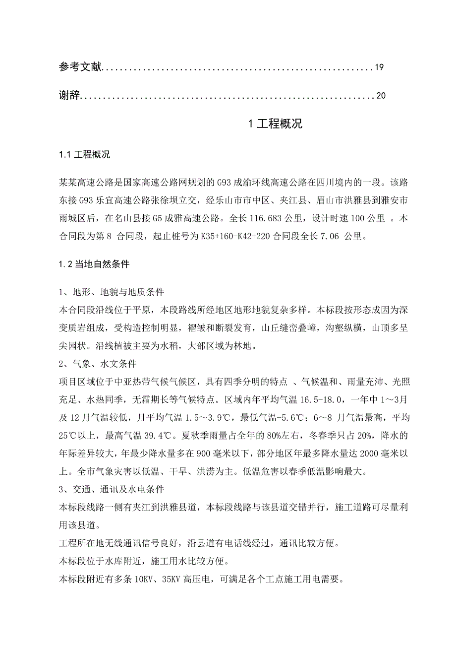 某高速公路施工组织设计—毕业设计.doc_第3页