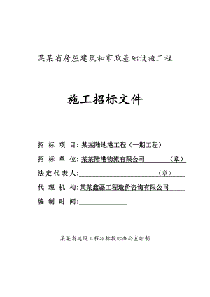 某陆地港工程施工招标文件([1]....doc