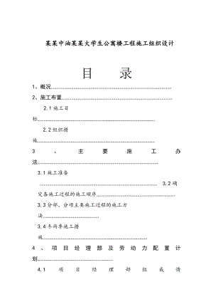 洛阳中油一建大学生公寓楼工程施工组织设计.doc