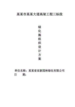 绿化施工组织设计1.doc