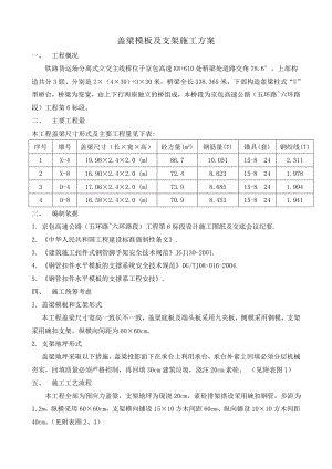某高速分离式立交主线桥盖梁模板及支架施工方案.doc