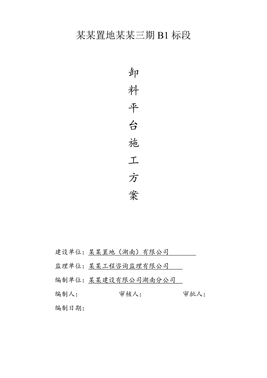 某项目卸料平台施工方案.doc_第1页