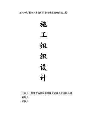 泸州市汇金路下水道和百条街巷建设路改造工程施工组织设计.doc