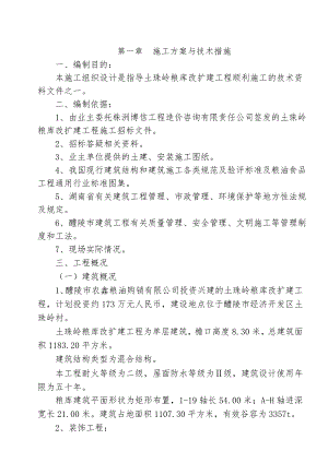 粮食仓库施工组织设计.doc
