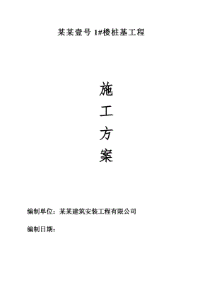 楼桩基工程长螺旋桩施工方案..doc