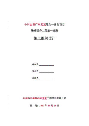 炼化项目场地强夯一标施工组织设计.doc