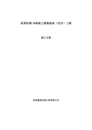 某高线工程旋流井施工方案.doc