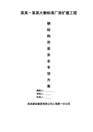 梅托钢结构吊装安全施工方案.doc
