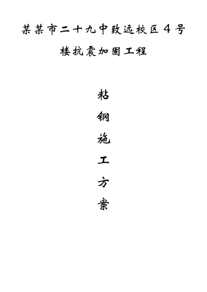 楼抗震加固工程框架梁粘钢施工方案.doc