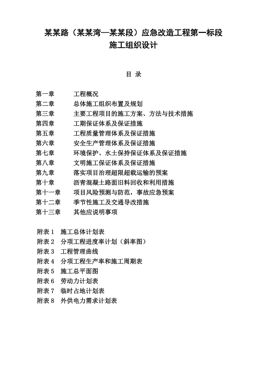 滦赤路应急改造工程第一标段施工组织设计.doc_第1页