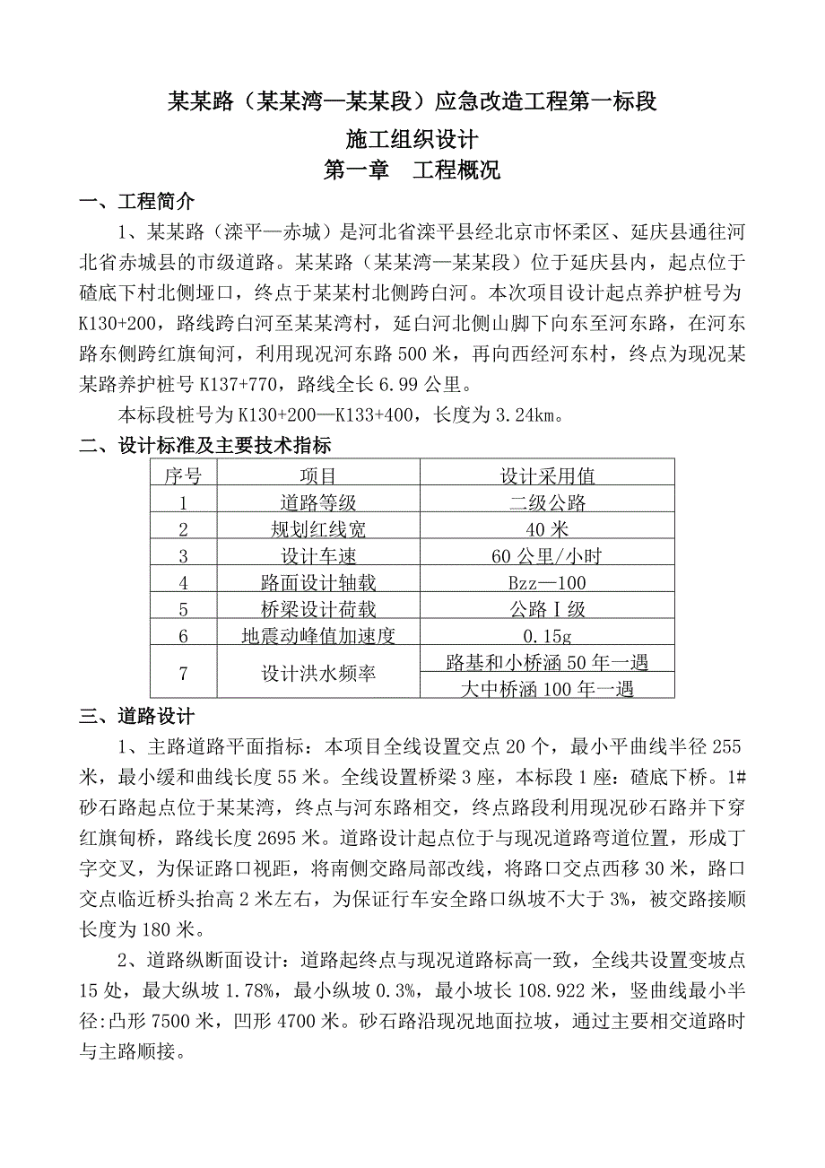 滦赤路应急改造工程第一标段施工组织设计.doc_第2页
