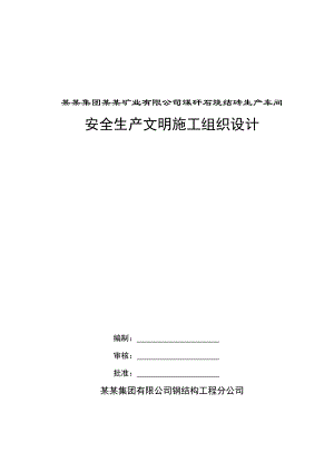 煤矸石烧结砖生产车间安全声场文明施工组织设计#河北#门式刚架结构.doc