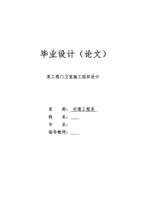 某门卫室施工组织设计与工程造价.doc