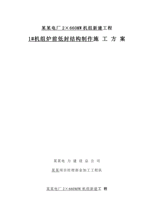 炉前低封结构制作施工方案.doc