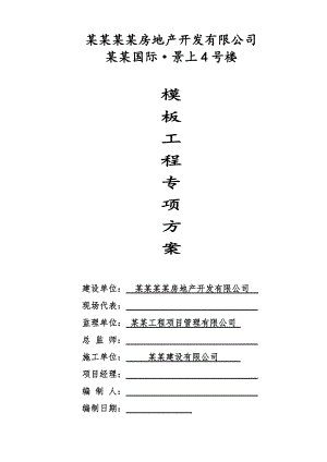 模板工程专项施工方案1.doc