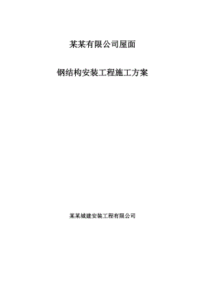 纳尔特钢结构安装施工.doc