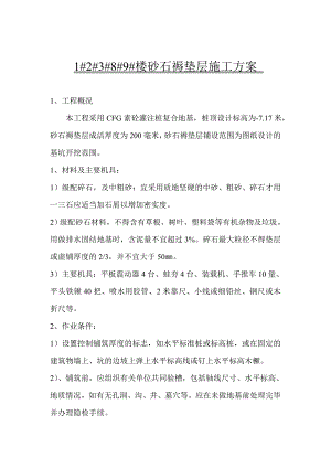 楼砂石褥垫层施工方案.doc