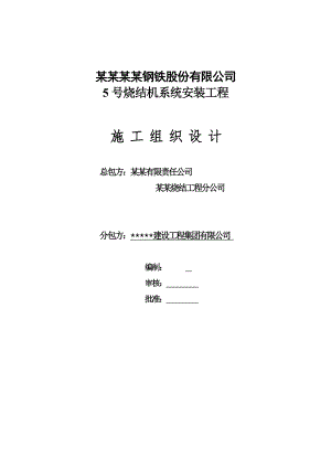 梅山烧结工程施工组织设计.doc