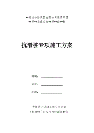某高速项目扬子准台地貌抗滑桩施工方案.doc