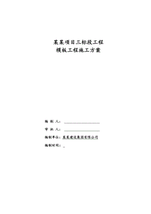 模板施工方案16.doc
