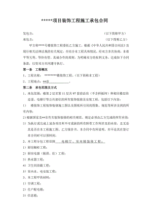 某项目装饰工程施工承包合同secret.doc