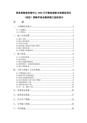 粮食收储中心3000万斤粮食储备仓库建设项目原粮平房仓粮库施工组织设计.doc