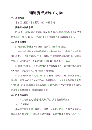 楼房之间通道脚手架施工方案.doc