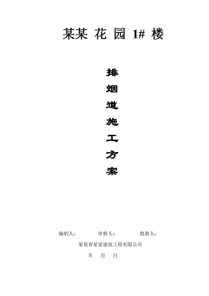 楼排烟道施工方案.doc