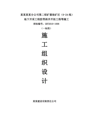 猫场矿区一标段施工组织设计.doc