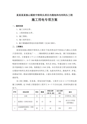 码头项目工程施工安全用电方案.doc