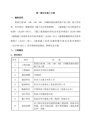 楼及相应部位地下室工程安全文明施工方案.doc