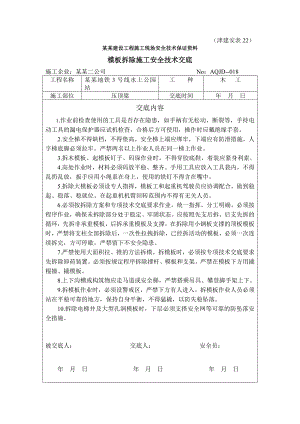 模板拆除施工安全技术交底.doc