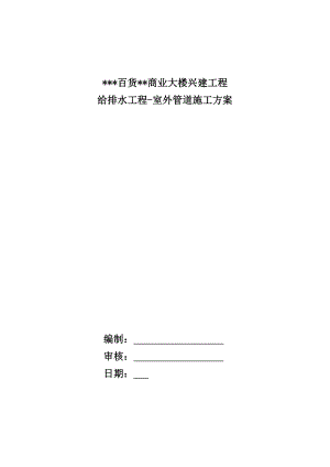 某高层综合楼给排水工程室外管道施工方案.doc