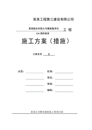煤制氢消防泵房施工方案(措施).doc