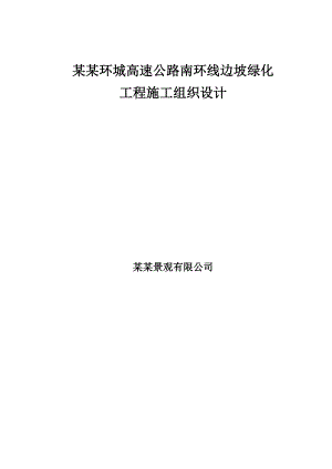 绿化施工方案(报审)[1].doc