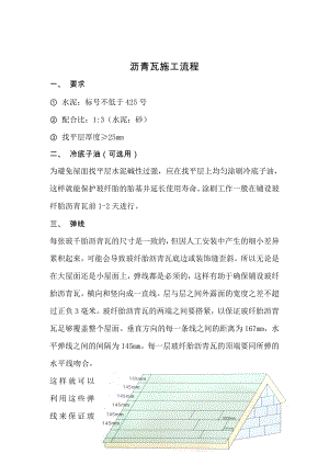 沥青瓦施工流程.doc