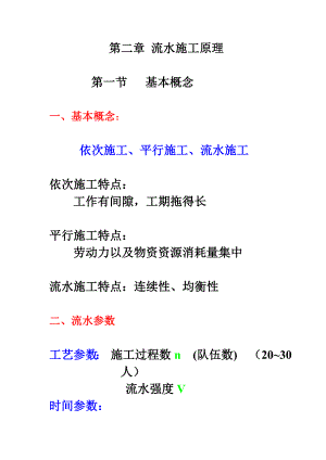 流水施工原理.doc