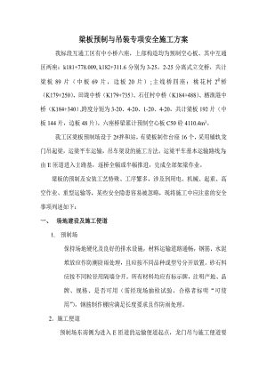 梁板预制与吊装专项安全施工方案.doc