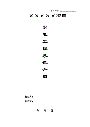某项目水电工程施工合同.doc