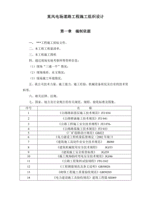 某风电场道路工程施工组织设计.doc