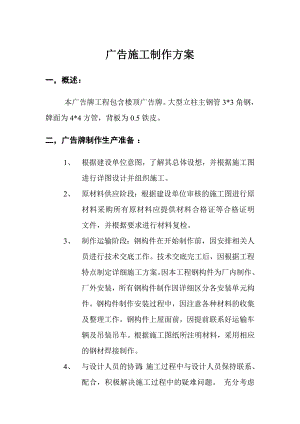楼顶广告牌工程施工制作方案.doc