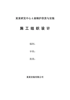 某锅炉供货与安装施工组织设计.doc
