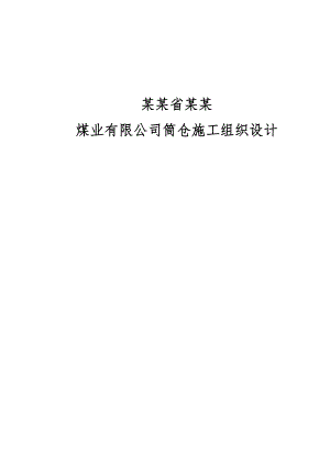 煤业公司筒仓施工组织设计.doc