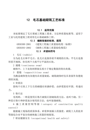 毛石基础砌筑施工工艺1.doc