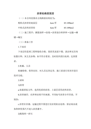 沥青砼路面面层施工工艺.doc
