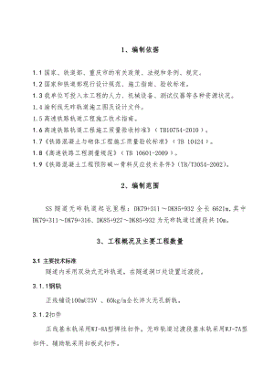 某隧道无砟轨道实施性施工组织设计.doc