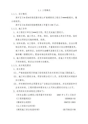 某露天矿山剥离施工组织设计.doc