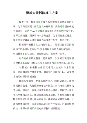 模板安装拆除施工方案.doc