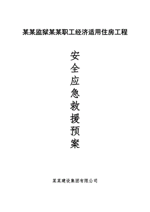 民警职工经济适用住房工程 施工现场重大事故应急救援预案.doc